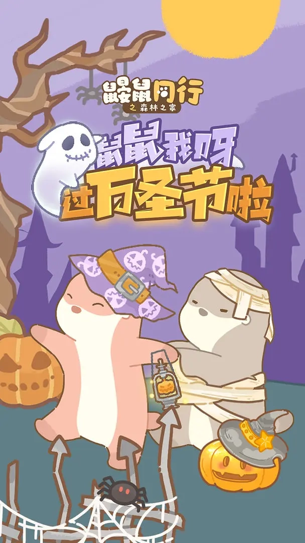 鼹鼠同行之森林之家(5)