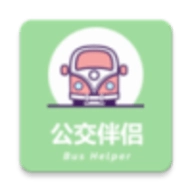 公交伴侣