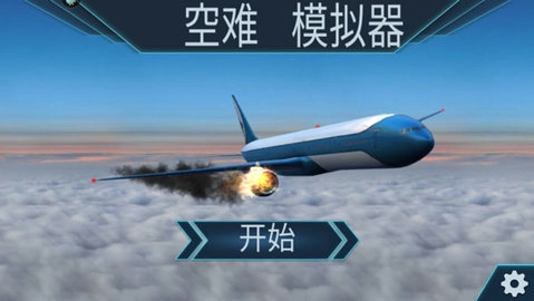 飞机空难模拟器