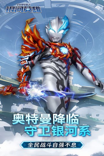 全民奥特曼之银河英雄小游戏