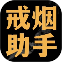 戒烟助手