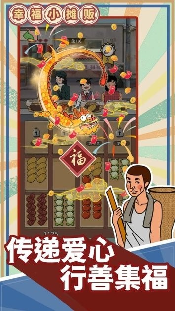 幸福小摊贩2