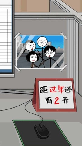 火柴人除夕夜图1