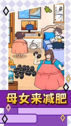 母女来减肥(1)