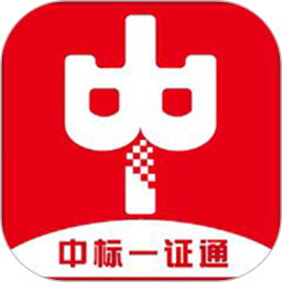 中标一证通