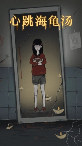 心跳海龟汤(1)