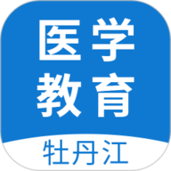 牡丹江医学教育