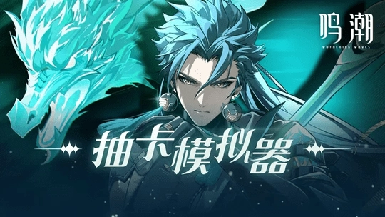 鸣潮抽卡模拟器(2)