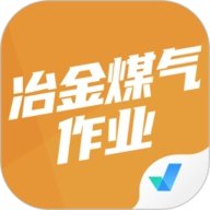 冶金煤气作业聚题库V2.0.8