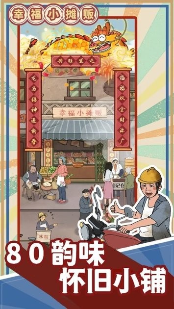 幸福小摊贩3