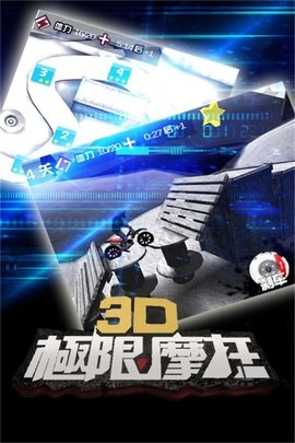 3D极限摩托(2)