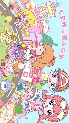 吉壁娃娃魔法城堡(1)