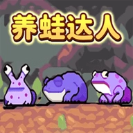 养蛙达人