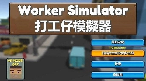 打工仔模拟器(3)