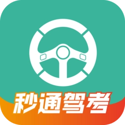 秒通驾考最新版