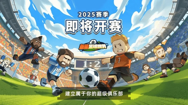 新星足球世界图4