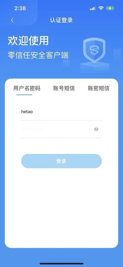 零信任安全客户端