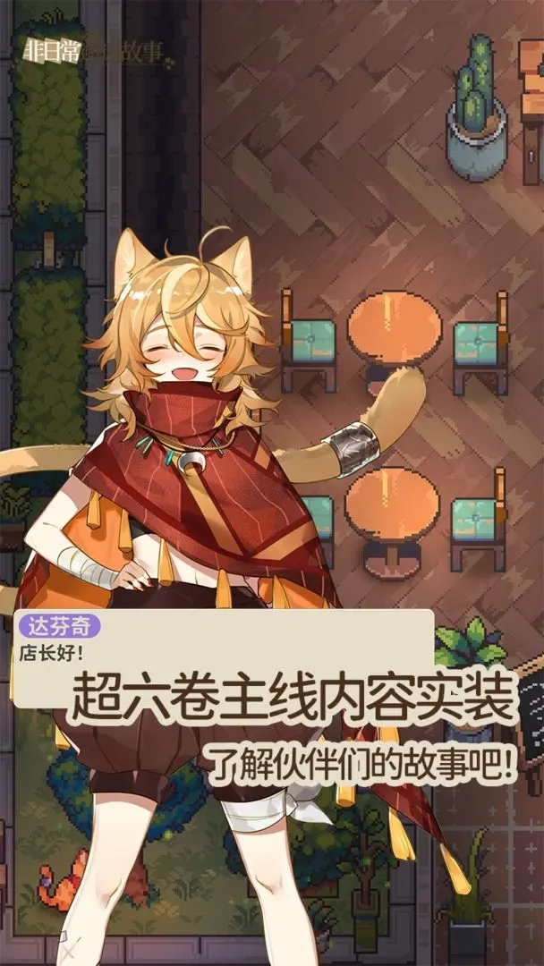 非日常邂逅故事手机版