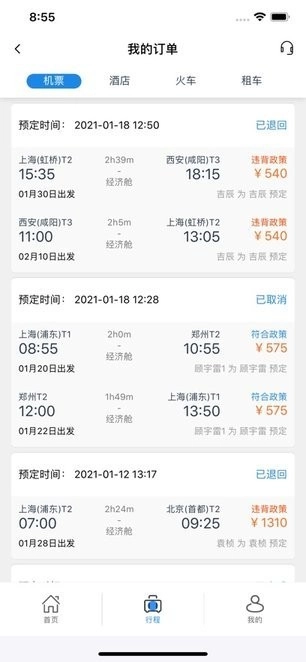 力程商旅客户端