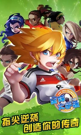 足球大逆袭(1)