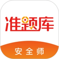 安全工程师准题库