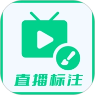 直播标注画笔 V3.4.0