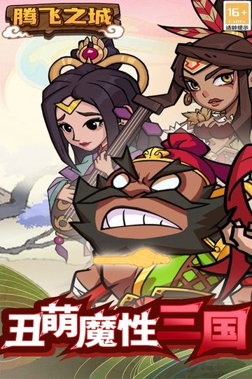 腾飞之城手机版