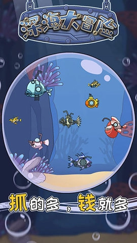 深海大冒险