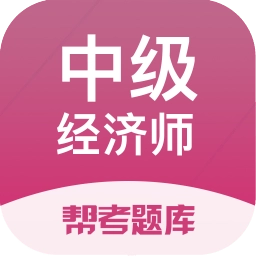 经济师帮考题库免费版
