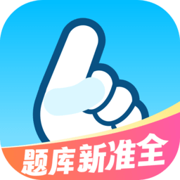 驾考一把过软件