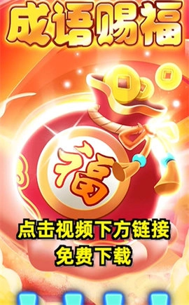 成语赐福红包版