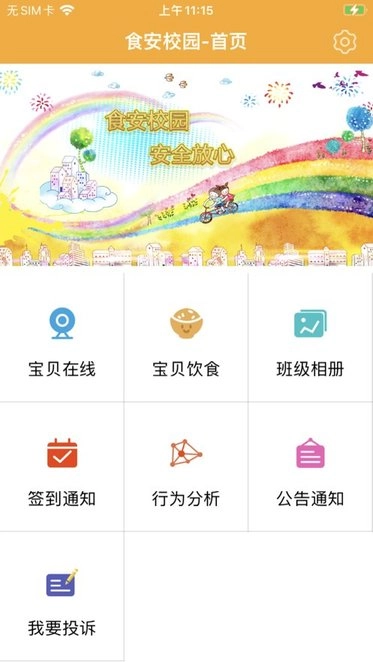 食安校园手机客户端