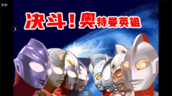 奧特曼對決激斗英雄截圖2