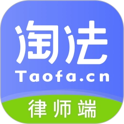 淘法律师端 V5.5.25