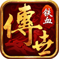 铁血传世