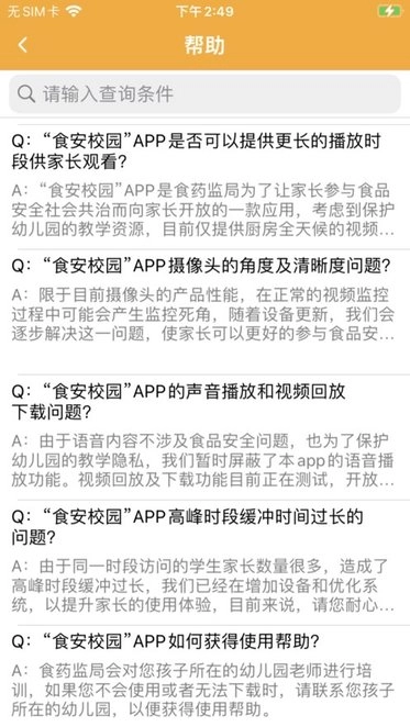 食安校园手机客户端