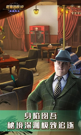 密室逃脱10侦探风云(3)