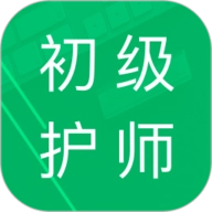 初级护师题库