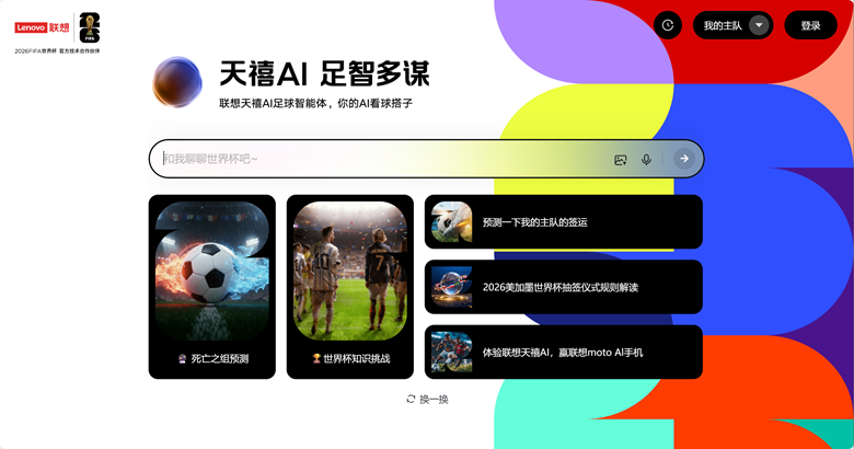 联想天禧AI足球智能体正式亮相，在咪咕世界杯抽签夜直播中与观众见面