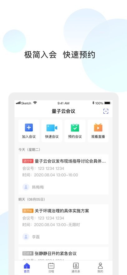 量子云会议最新版