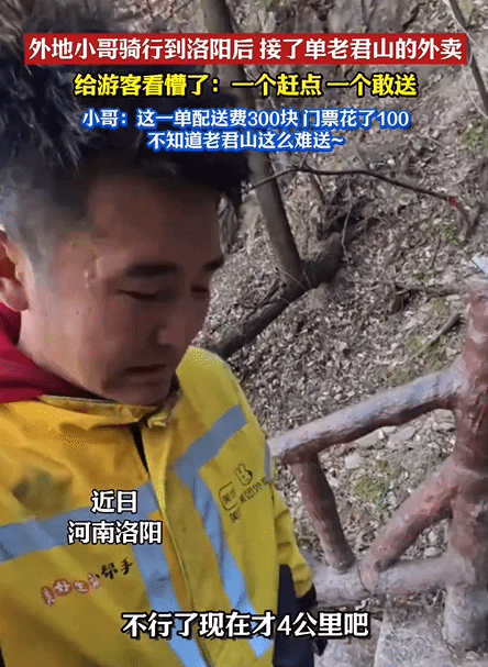 有游客在老君山山顶点了外卖，一位外地外卖小哥为了300块配送费专程赶去送单，最后却没找到下单的顾客
