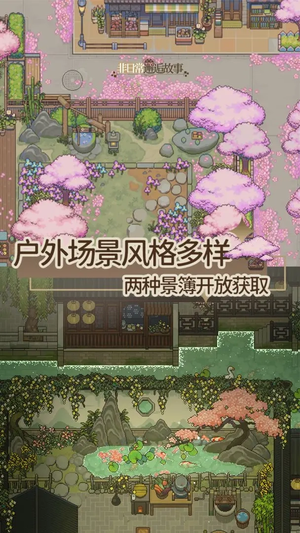 非日常邂逅故事手机版