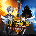 星辰旅途