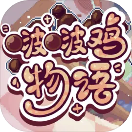 啵啵鸡物语V1.0.1