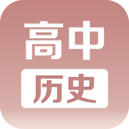 高中历史课堂免费版
