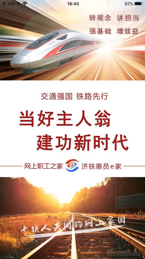 济铁惠员e家最新版