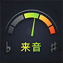 来音调音器