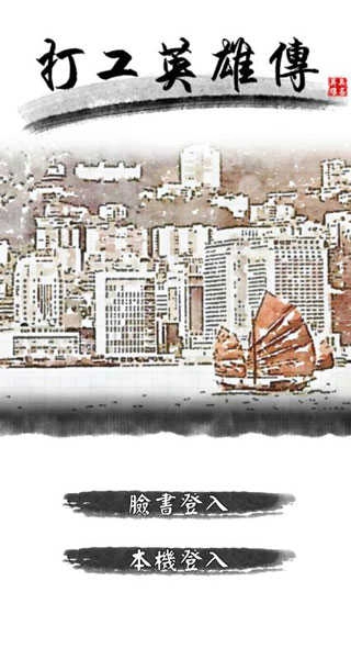 打工英雄传手机版(1)