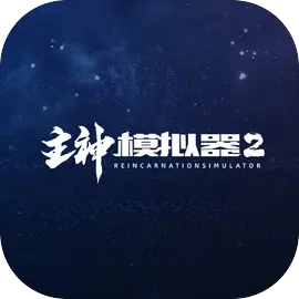 主神模拟器2V0.27
