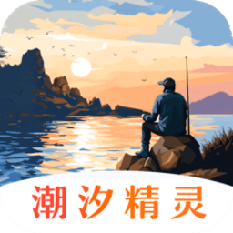 潮汐精灵 v3.2.2